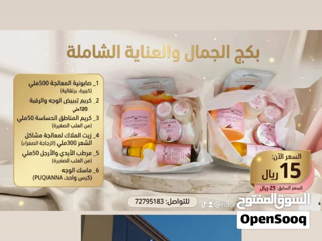 بكج العنايه المتكامله