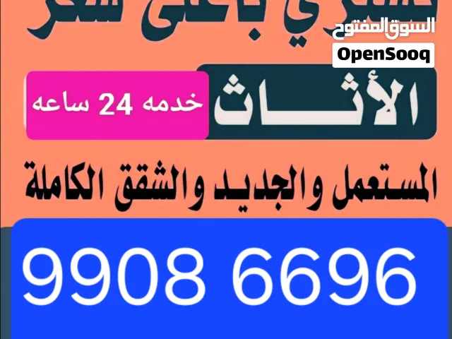 نشترى جميع انواع الاثاث المستعمل