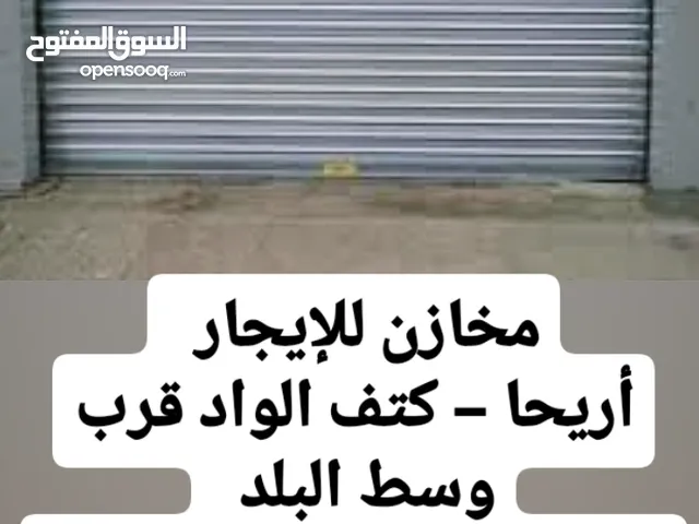 مخازن للإيجار في أريحا – كتف الواد فرصة لا تفوّت لأصحاب الأعمال والتجار!