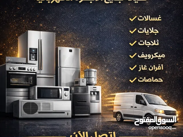 صيانة جميع الأجهزة المنزليه