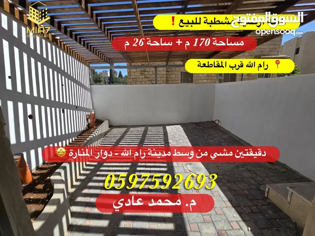 شقة أرضية مشطبة للبيع مساحة 170 م + ساحة 26 م رام الله قرب المقاطعة ووسط البلد