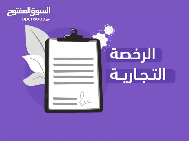 ابحث عن رخصه تجاريه