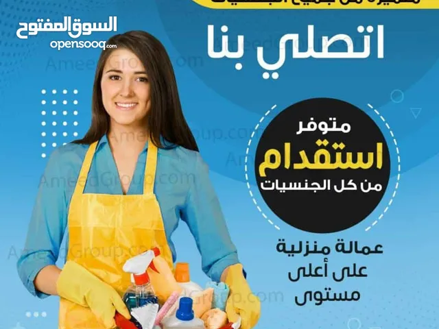 استقدام العمالة والمساعدة المنزلية كافة الجنسيات اسعار مميزة تخفيضات تصل الى 40٪