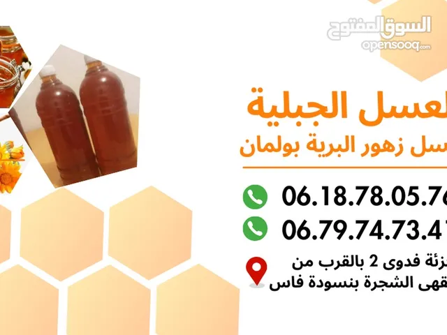 العسل الحر الطبيعي