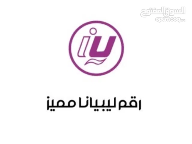 Libyana VIP mobile numbers in Tripoli