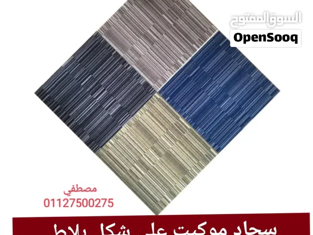 فرش و تركيب بديل السجاد أرضيات موكيت بلاطات 50*50 جديد او مستعمل سجاد