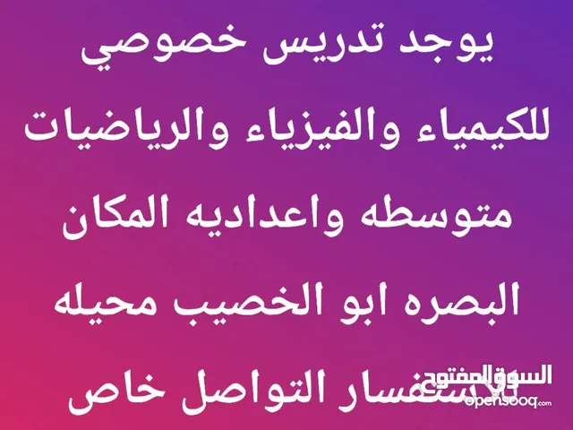 تدريس خصوصي للكيمياء والفيزياء والرياضيات