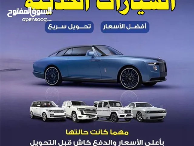 نشتري السيارات الحديثة