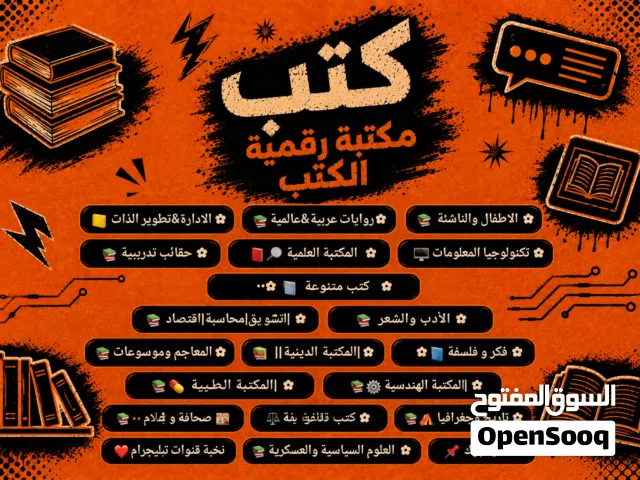 كتب نسخ إلكترونية بأرخص الأسعار بكامل أجزاءها تابع الوصف للمزيد من التفاصيل.