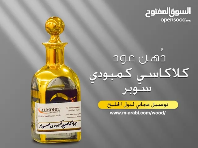 عود كمبودي سوبر من أجود أنواع العود المتميز برائحة دافئة ومريحة كما أن أسعاره منافسة