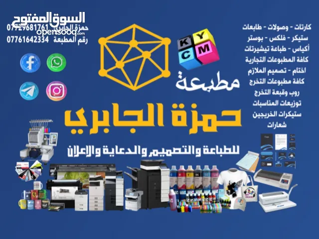 مطبعة حمزة الجابري للطباعة والتصميم والدعاية والاعلان