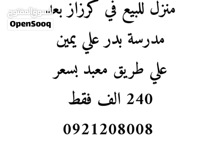 منزل للبيع في كرزاز علي معبد بسعر 240 الف فقط