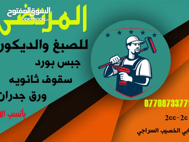 صباغ ديكورات وجبس بورد