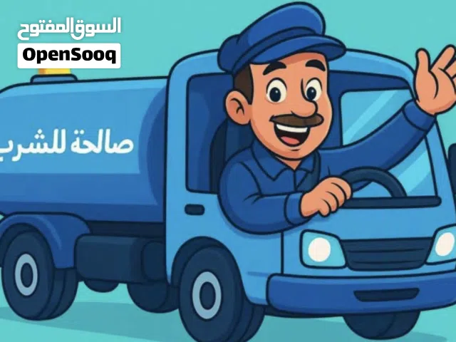 تنكر مياة فالعامرات 650جالون