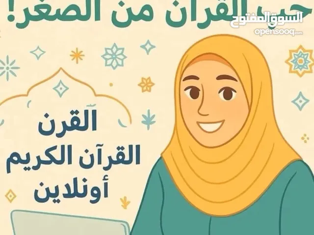 معلمة قران كريم بالتجويد_للنساء الاطفال خبرة 10 سنوات في تحفيظ القران اون لاين