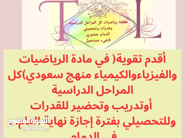 معلمة رياضيات وقدرات وتحصيلي بالدمام