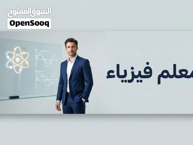 معلـم فيــزيــاء    خبـرة عشــر سنـوات