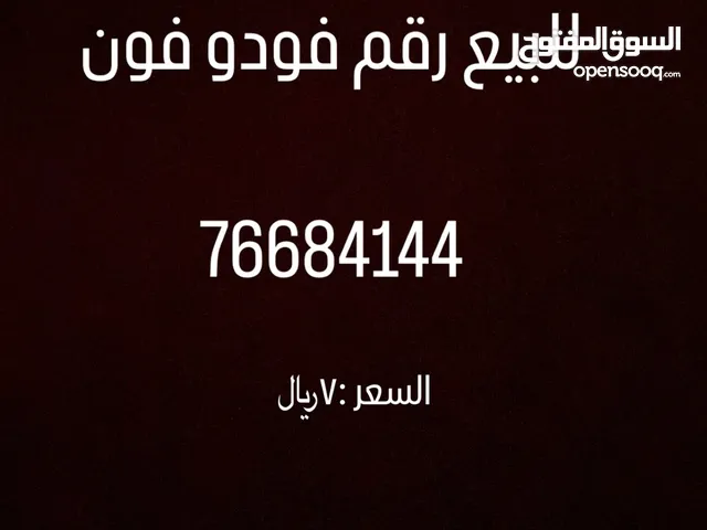 للبيع رقم مميز
