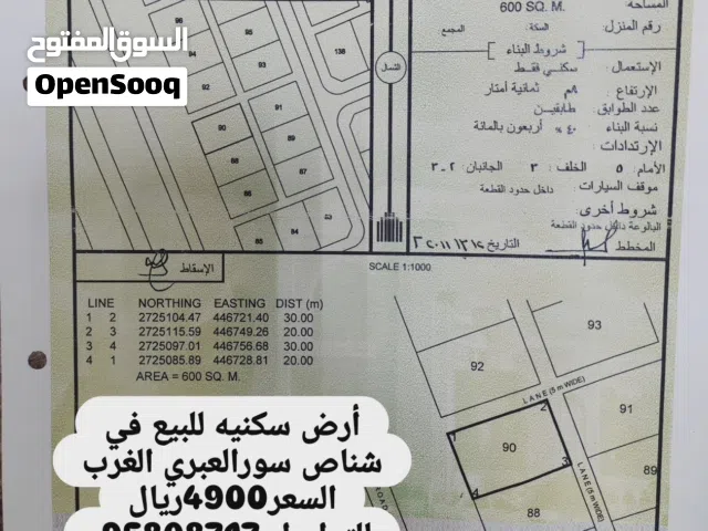أرض سكنية للبيع في شناص سور العبري الغرب