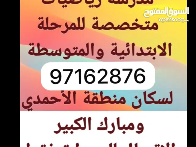 مدرسة رياضيات للمرحله الابتدائيه والمرحله المتوسطه شرح مبسط تمتاز بالصبر، وحسن التواصل مع الطالبات