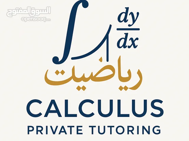 دروس خصوصية في التفاضل والتكامل