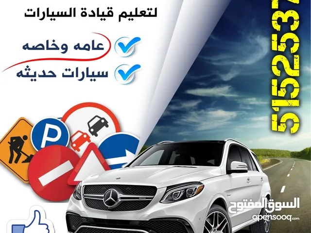 شركه الزهراء للتعليم قياده السيارات عامه وخاصه سيارات