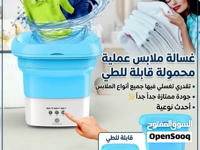 الغسالة العملية تقدر تغسل فيها اي نوع من ملابس جودة ممتازة جداً قابلة للطي