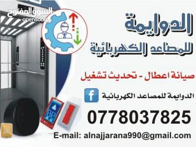 الدوايمة للمصاعد الكهربائية (صيانة.تحديث.تشغيل .تبديل حبال) **عرض خاص على عقود الصيانة **