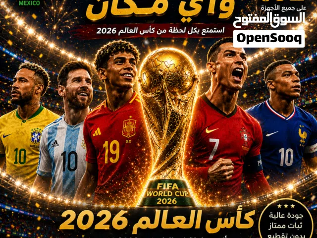 شاهد مباريات كأس العالم 2026
