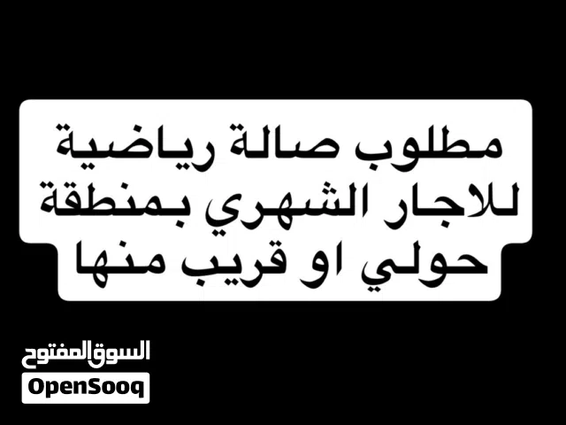 مطلوب صالة فنون قتال