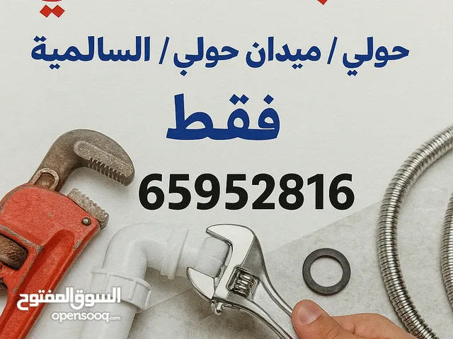 سباك صحي لجميع الصيانات والتركيبات واسعار ممتازه (سخانات مركزيه فلاتر كشف تسريبات ازاله تسكيرات صرف)