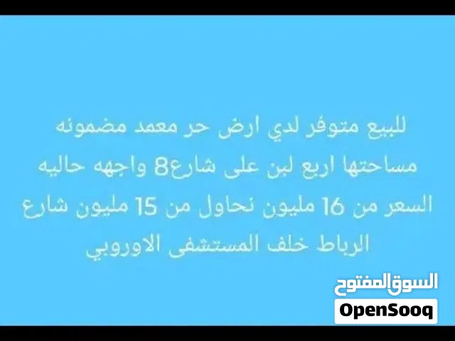 للبيع ارض اربع لبن إلى شوي على شارع 8متر قريب لشارع الرباط سعر اللبنه من 16 مليون نحاول من 15 مليون