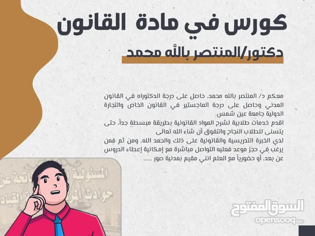 مدرس مواد قانونية لطلاب الجامعات العمانية...............