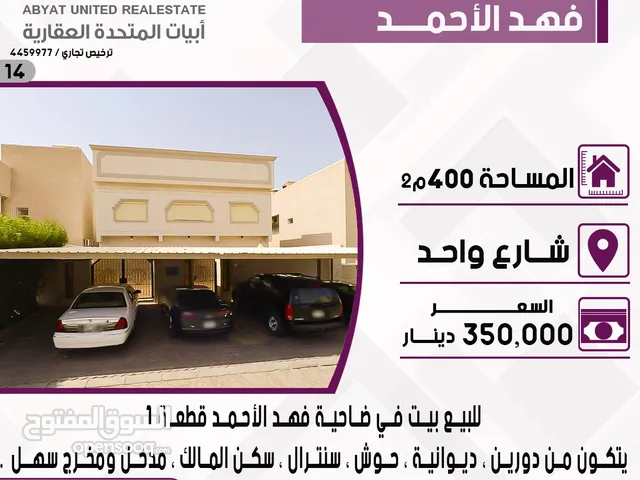 بيت في ضاحية فهد الاحمد قطعه1