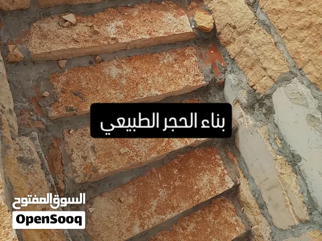 بناء الحجر الطبيعي والتراث الشعبي والبيوت الطين والأسوار والمدرجات والمجالس والاسقف المستعارة
