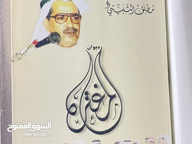 ديوان “المغترة” – مطلق الثبيتي