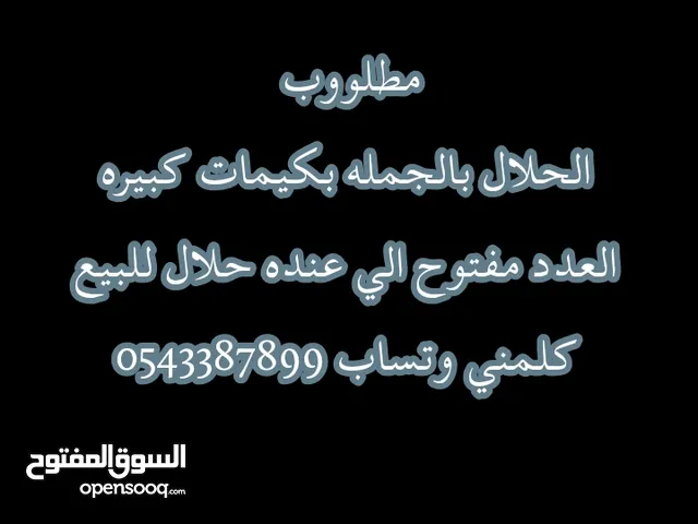 مطلوب الحلال