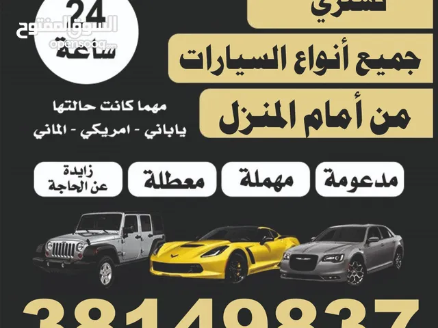نشترى جميع السيارات