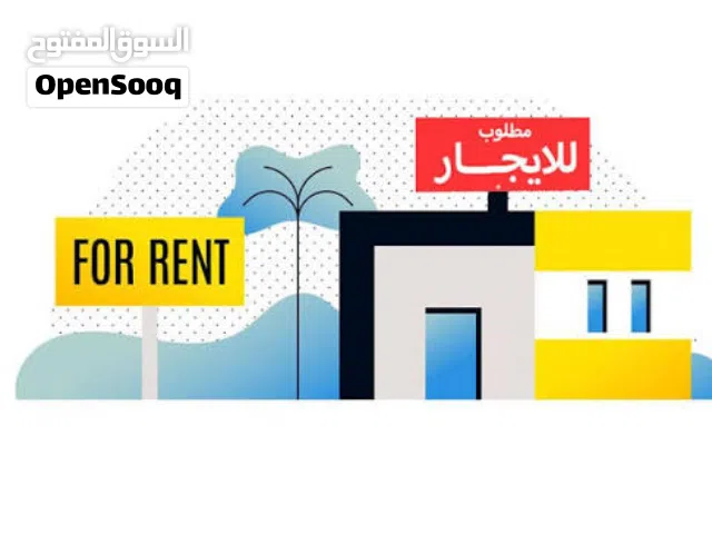 مطلوب مكان للايجار