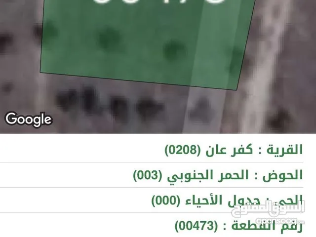 ‎قطعة ارض في كفرعان/اربد للبيع