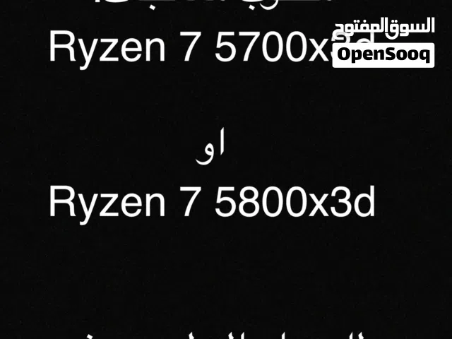 مطلوب معالجات Ryzen 7 5700x3d او Ryzen 7 5800x3d  R7 5800x3d  R7 5700x3d
