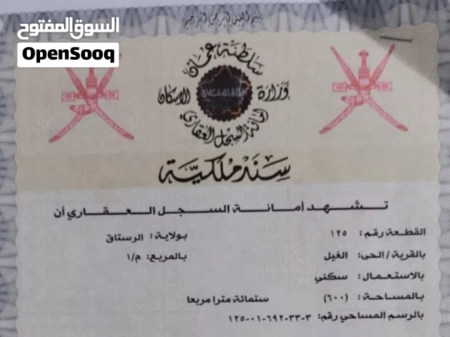 أرض سكنية في ولاية الرستاق  مخطط الغيل