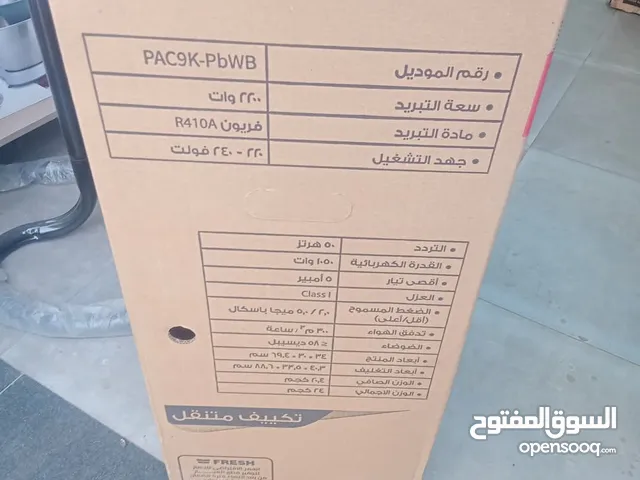 تكييف متنقل فريش فريون