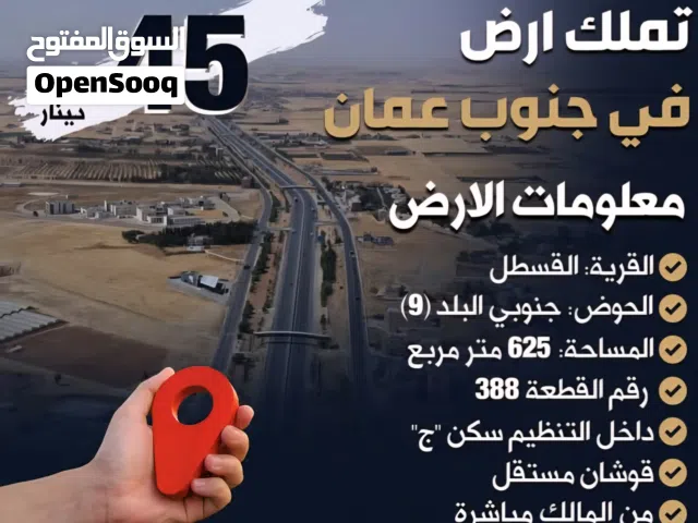 625 متر بالقسطل بحوض 9 شمال غرب جسر المطار والسعر مغري ومن المالك مباشره منظمه سكن وواصل خدمات