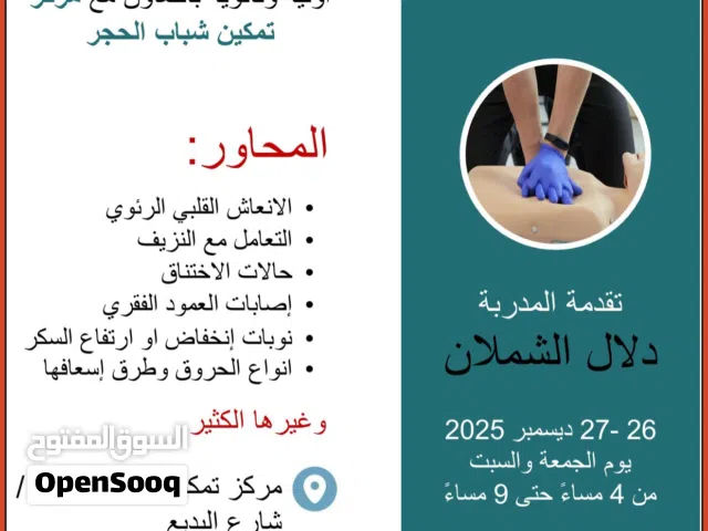 دورة اسعافات اولية first aid training