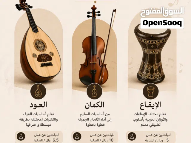 تعليم عزف على الالات الموسيقيه المذكوره