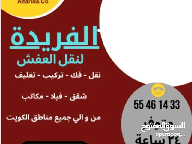نقل عفش الفريدا هاف لوري وانيت الي جميع مناطق الكويت