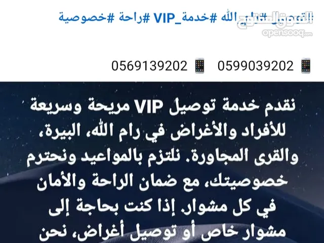 خدمة توصيل متميزة (VIP) في محافظة رام الله والبيرة والضواحي والبلدات المجاوره