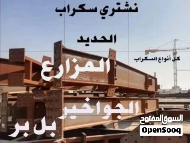 نشترى جميع انواع السكراب كميات