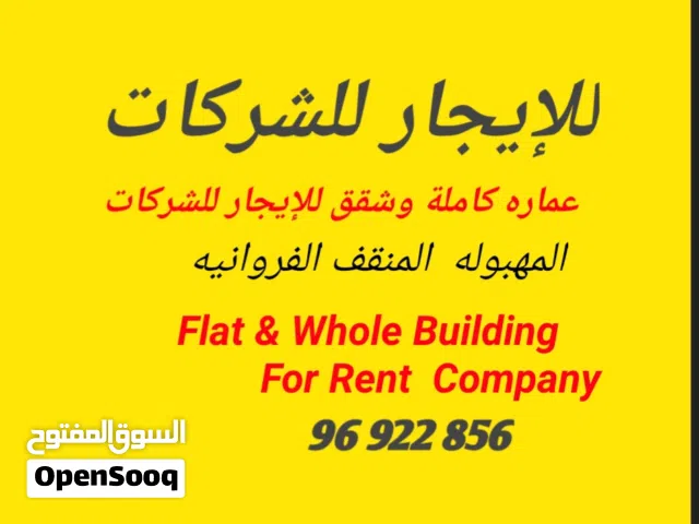 للإیجار شقة للشرکات المهبوله المنقف